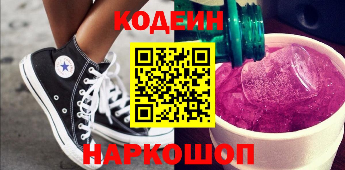 Codein напиток Lean (лин) Россошь