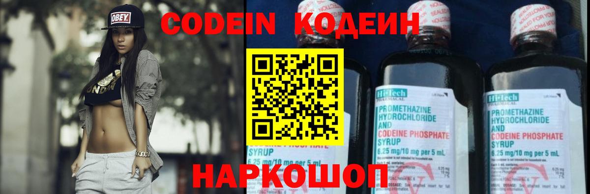 Codein напиток Lean (лин)  Вход с VPN  Россошь 
